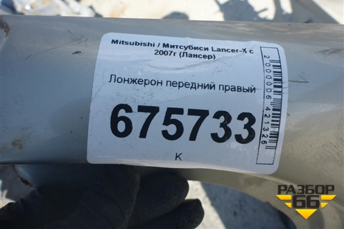 Лонжерон передний правый для Mitsubishi Lancer-X с 2007г (Лансер)