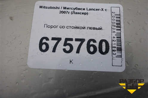 Порог со стойкой левый для Mitsubishi Lancer-X с 2007г (Лансер)