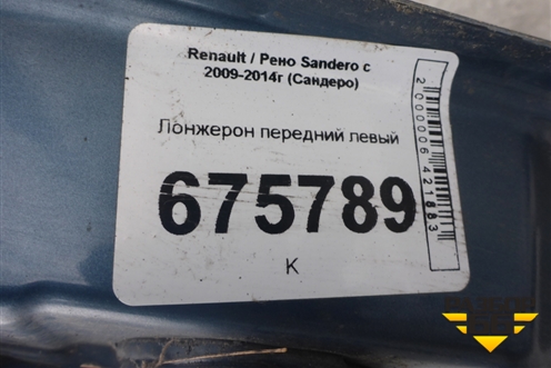 Лонжерон передний левый для Renault Sandero с 2009-2014г (Сандеро)