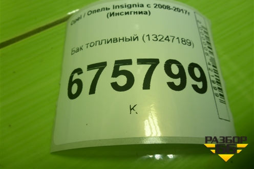 Бак топливный (13247189) для Opel Insignia с 2008-2017г (Инсигниа)