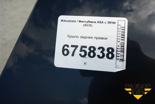 Крыло заднее правое для Mitsubishi ASX с 2010г (АСХ)
