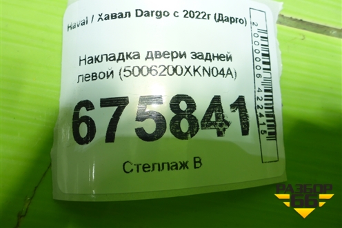 Накладка двери задней левой (5006200XKN04A) для Haval Dargo с 2022г (Дарго)