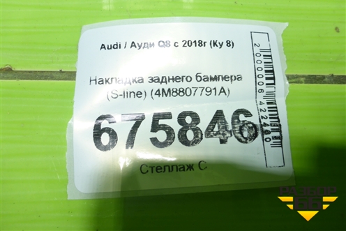 Накладка заднего бампера (S-line) (4M8807791A) для Audi Q8 с 2018г (Ку 8)