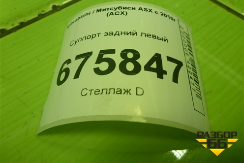Суппорт задний левый для Mitsubishi ASX с 2010г (АСХ)