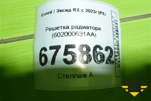 Решетка радиатора (602000631AA) для Exeed RX с 2023г (РХ)
