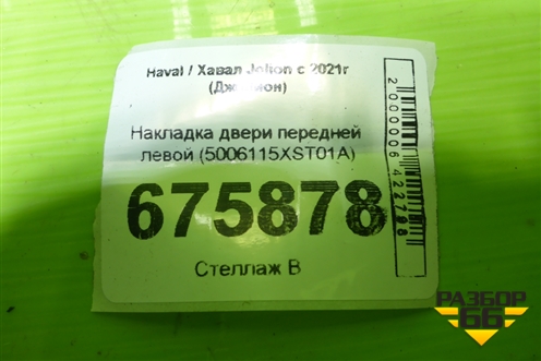 Накладка двери передней левой (5006115XST01A) для Haval Jolion с 2021г (Джолион)