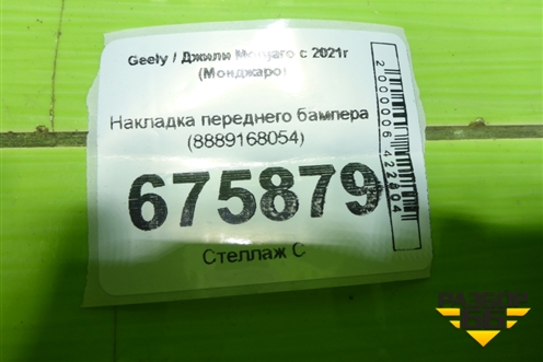 Накладка переднего бампера (8889168054) для Geely Monjaro с 2021г (Монджаро)