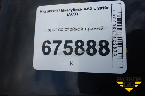 Порог со стойкой правый для Mitsubishi ASX с 2010г (АСХ)