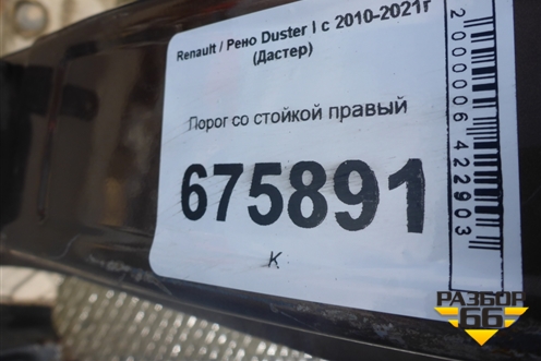 Порог со стойкой правый для Renault Duster I с 2010-2021г (Дастер)