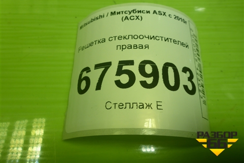 Решетка стеклоочистителей правая (7405A436) для Mitsubishi ASX с 2010г (АСХ)