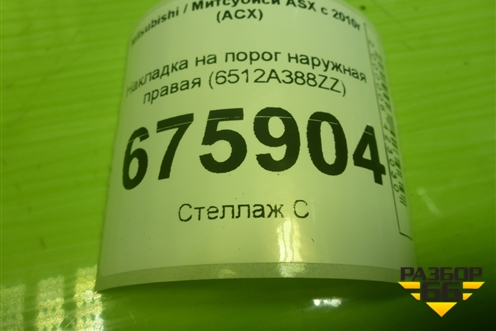 Накладка на порог наружная правая (6512A388ZZ) для Mitsubishi ASX с 2010г (АСХ)