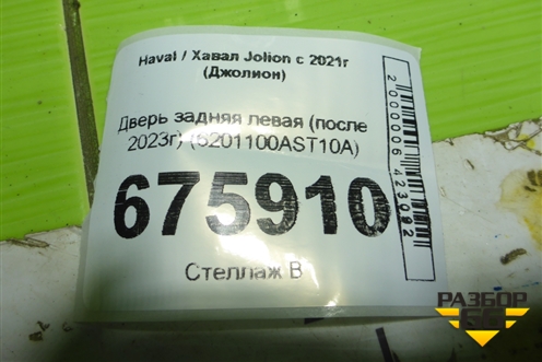 Дверь задняя левая (после 2023г) (6201100AST10A) для Haval Jolion с 2021г (Джолион)