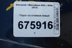 Порог со стойкой левый для Mitsubishi ASX с 2010г (АСХ)