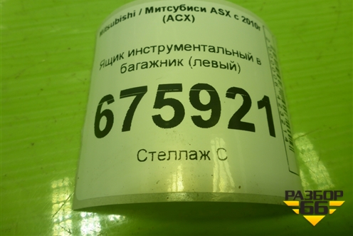 Ящик инструментальный в багажник (левый) для Mitsubishi ASX с 2010г (АСХ)