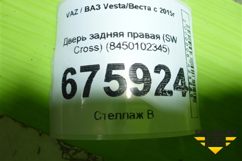 Дверь задняя правая (SW Cross) (8450102345) для VAZ Vesta/Веста с 2015г