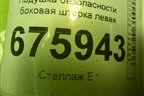Подушка безопасности боковая шторка левая (12848669) для Opel Insignia с 2008-2017г (Инсигниа)