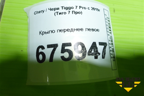 Крыло переднее левое (553000088AA) для Chery Tiggo 7 Pro с 2019г (Тиго 7 Про)