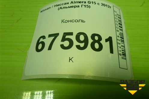 Консоль (363150373R) для Nissan Almera G15 с 2012г (Альмера Г15)
