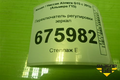 Переключатель регулировки зеркал (255706283R) для Nissan Almera G15 с 2012г (Альмера Г15)
