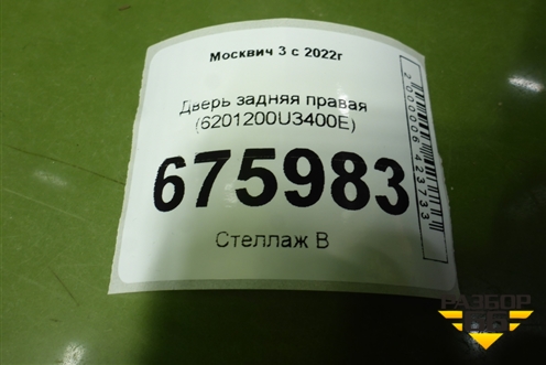 Дверь задняя правая (6201200U3400E) для Москвич 3 с 2022г