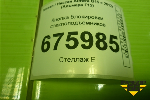 Кнопка блокировки стеклоподъёмников для Nissan Almera G15 с 2012г (Альмера Г15)