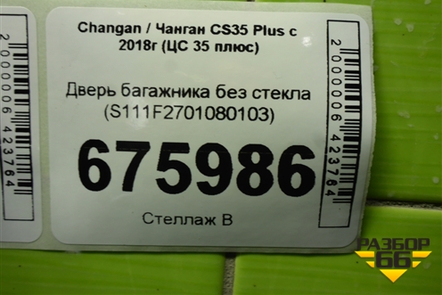 Дверь багажника без стекла (S111F2701080103) для Changan CS35 Plus с 2018г (ЦС 35 плюс)