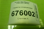 Радиатор кондиционера (817701) для Renault Megane 1 с1999-2003г (Меган)