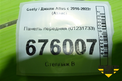 Панель передняя (01231733) для Geely Atlas с 2016-2022г (Атлас)