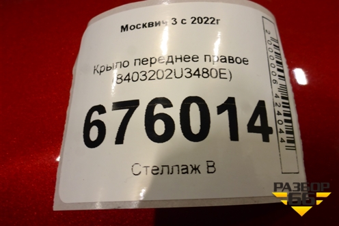 Крыло переднее правое (8403202U3480E) для Москвич 3 с 2022г