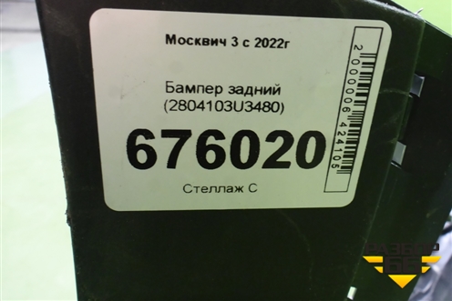 Бампер задний (2804103U3480) для Москвич 3 с 2022г