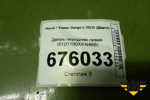 Дверь передняя левая (6101100XKN46B) для Haval Dargo с 2022г (Дарго)