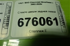 Стекло двери задней левой для VAZ Chevrolet Niva/Нива с 2002-2020г