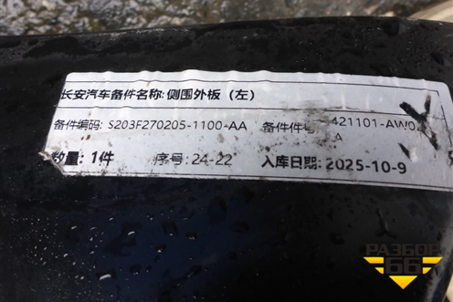 Боковина кузова левая (S203F2702051100AA) для Changan UNI-S с 2024-2025г (Юни с)