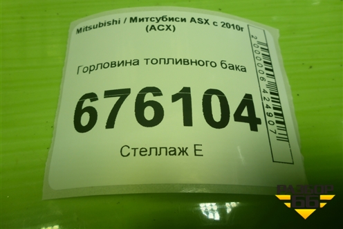 Горловина топливного бака для Mitsubishi ASX с 2010г (АСХ)