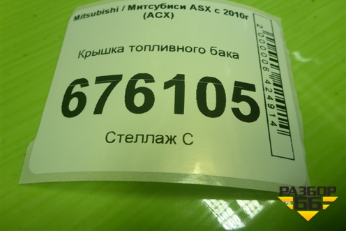 Крышка топливного бака для Mitsubishi ASX с 2010г (АСХ)
