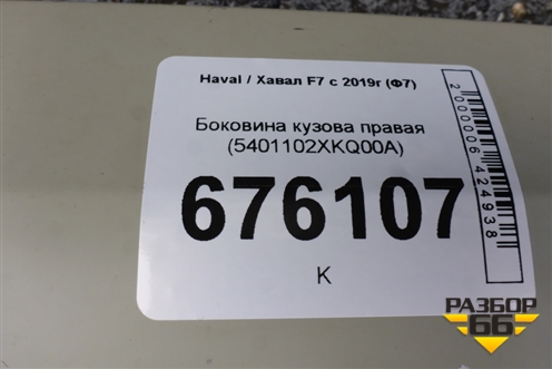 Боковина кузова правая (5401102XKQ00A) для Haval F7 с 2019г (Ф7)