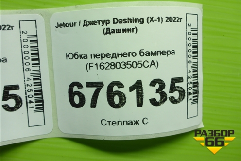 Юбка переднего бампера (F162803505CA) для Jetour Dashing (X-1) 2022г (Дашинг)