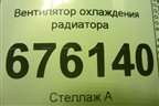 Вентилятор охлаждения радиатора для Mitsubishi Lancer-X с 2007г (Лансер)