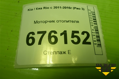 Моторчик отопителя (F00S3B2480) для Kia Rio с 2011-2016г (Рио 3)