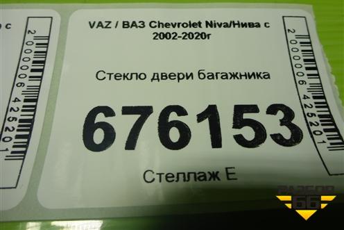 Стекло двери багажника для VAZ Chevrolet Niva/Нива с 2002-2020г