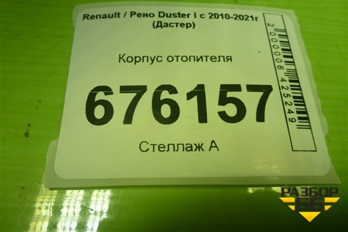 Корпус отопителя для Renault Duster I с 2010-2021г (Дастер)