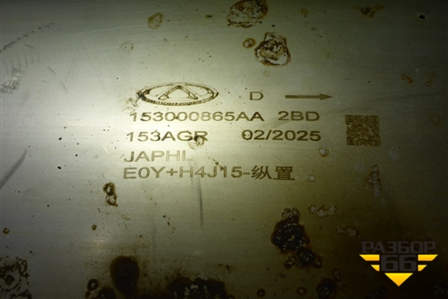 Глушитель задняя часть (153000865AA) для Exeed Exlantix ET с 2024-2025г (ЕТ)