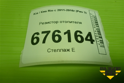 Резистор отопителя для Kia Rio с 2011-2016г (Рио 3)