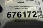 Глушитель задняя часть (6600275799) для Geely Coolray с 2019-2025г (Кулрей)
