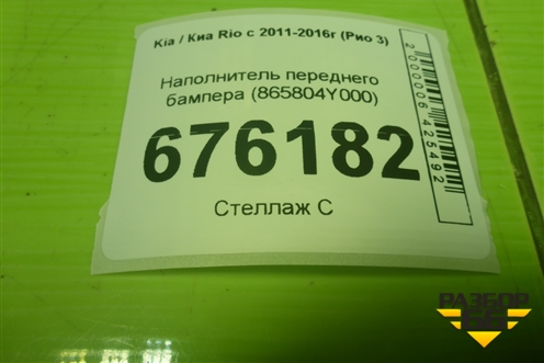 Наполнитель переднего бампера (865804Y000) для Kia Rio с 2011-2016г (Рио 3)