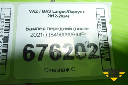 Бампер передний (после 2021г) (8450090644B) для VAZ Largus/Ларгус с 2012-2024г