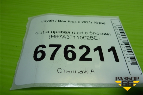 Фара правая (Led с блоком) (H97A3711002BE) для Voyah Free с 2021г (Фри)