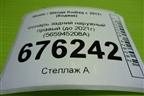 Фонарь задний внутренний правый (565945308B) для Skoda Kodiaq с 2017г (Кодиак)