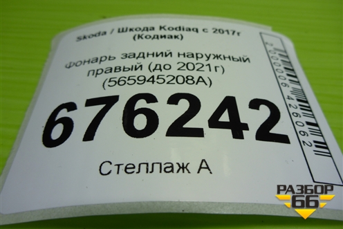 Фонарь задний внутренний правый (565945308B) для Skoda Kodiaq с 2017г (Кодиак)