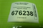Ручка внутренняя двери задней левой (21906205181) для Datsun ON-DO с 2014-2020г (ОнДо)